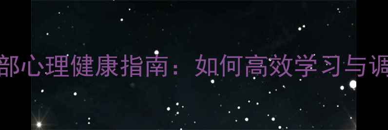 图片 党员干部心理健康指南：如何高效学习与调节情绪
