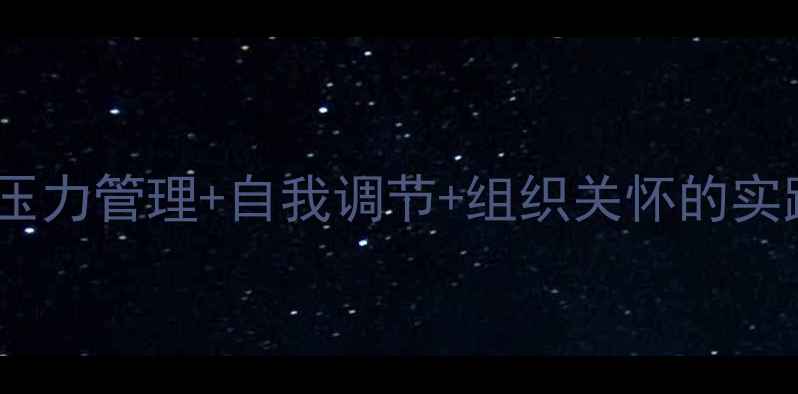 图片 党员心理健康三步法：压力管理+自我调节+组织关怀的实践指南（附实用工具）1