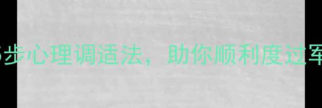 图片 入伍前必看！5步心理调适法，助你顺利度过军营适应期💪✨