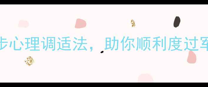 图片 入伍前必看！5步心理调适法，助你顺利度过军营适应期💪✨1