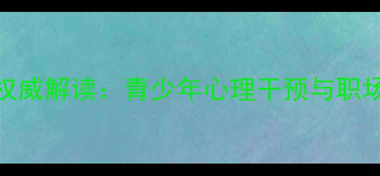 图片 全国心理健康大会权威解读：青少年心理干预与职场压力疏导成为焦点