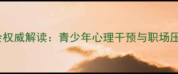 图片 全国心理健康大会权威解读：青少年心理干预与职场压力疏导成为焦点2