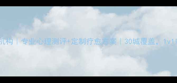 图片 全国连锁心理健康机构｜专业心理测评+定制疗愈方案｜30城覆盖，1v1守护你的情绪健康2