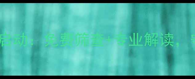 图片 全民心理健康普查启动：免费筛查+专业解读，守护你的心理健康1