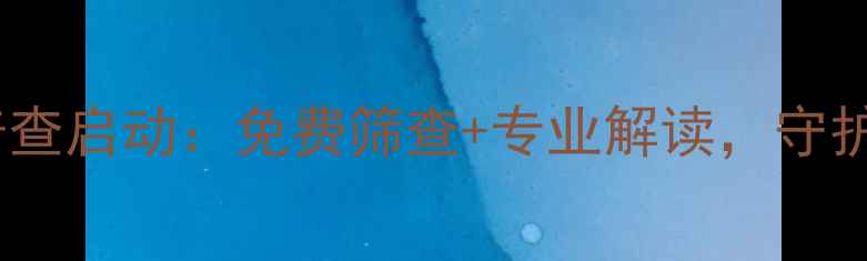 图片 全民心理健康普查启动：免费筛查+专业解读，守护你的心理健康2