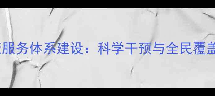 图片 全民心理健康服务体系建设：科学干预与全民覆盖的创新实践2