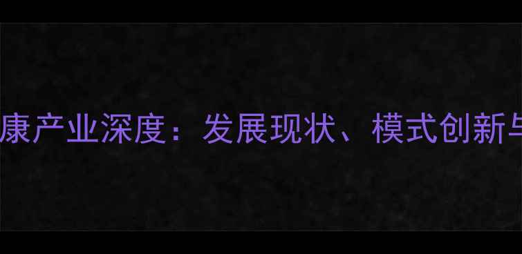 图片 全球心理健康产业深度：发展现状、模式创新与中国启示1