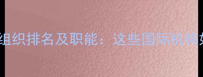 图片 全球心理健康组织排名及职能：这些国际机构如何改变世界1