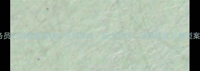 图片 公务员心理健康现状与干预策略：压力管理、政策建议与典型案例1