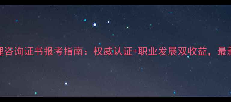 图片 公务员心理咨询证书报考指南：权威认证+职业发展双收益，最新政策解读