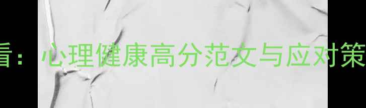 图片 公务员考试申论必看：心理健康高分范文与应对策略（附政策解读）1