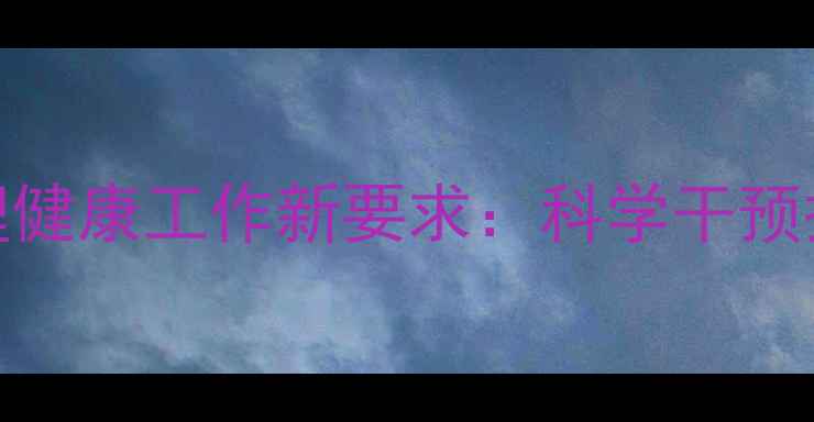 图片 公安局民警心理健康工作新要求：科学干预措施与政策解读