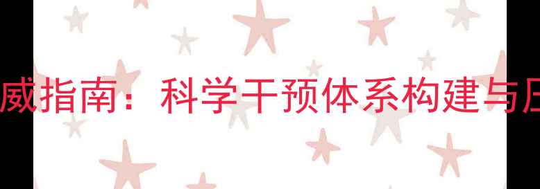 图片 公安心理健康权威指南：科学干预体系构建与压力管理全方案2