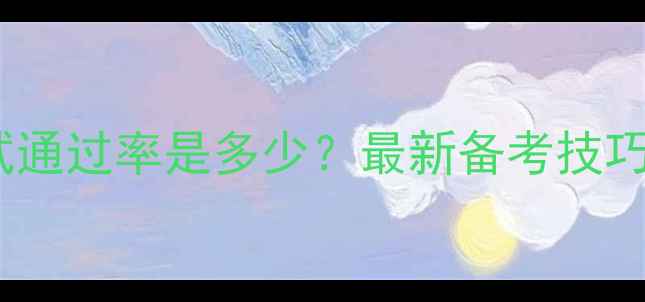 图片 公安心理测试通过率是多少？最新备考技巧与避坑指南1