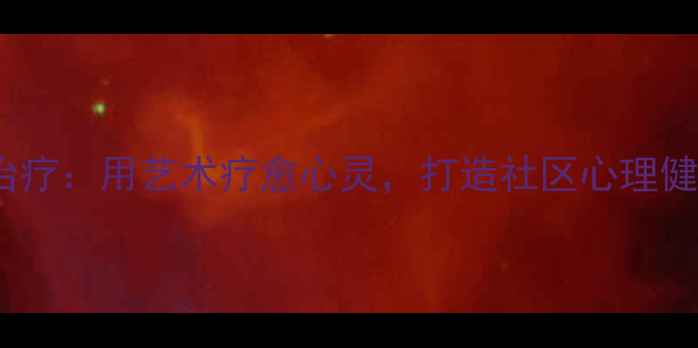 图片 公益绘画治疗：用艺术疗愈心灵，打造社区心理健康新范式1