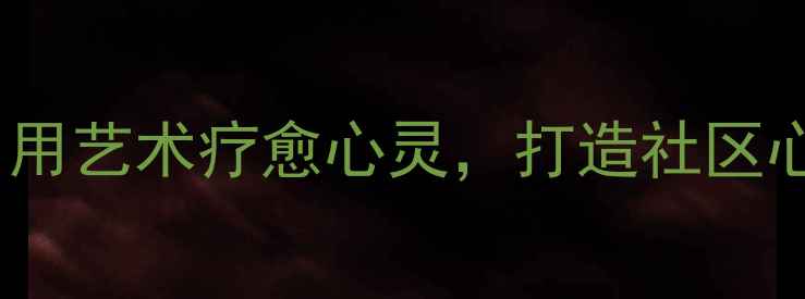 图片 公益绘画治疗：用艺术疗愈心灵，打造社区心理健康新范式2