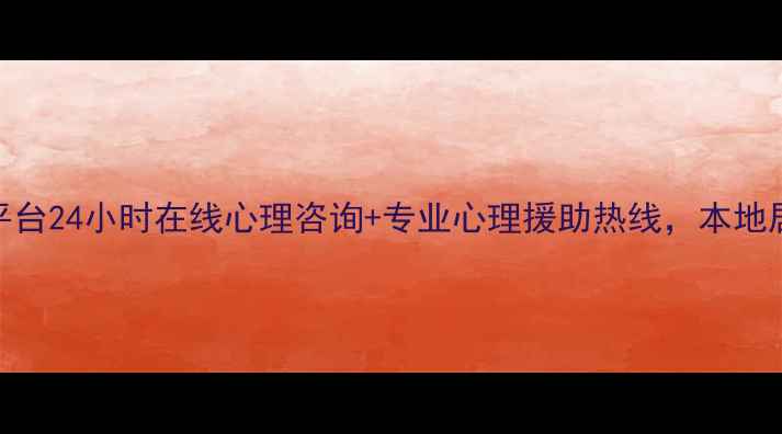 图片 六盘水心理健康服务平台24小时在线心理咨询+专业心理援助热线，本地居民心理健康守护首选