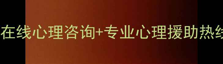图片 六盘水心理健康服务平台24小时在线心理咨询+专业心理援助热线，本地居民心理健康守护首选1