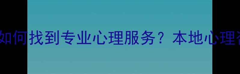 图片 兰州心理咨询师推荐：如何找到专业心理服务？本地心理咨询服务指南（最新）2