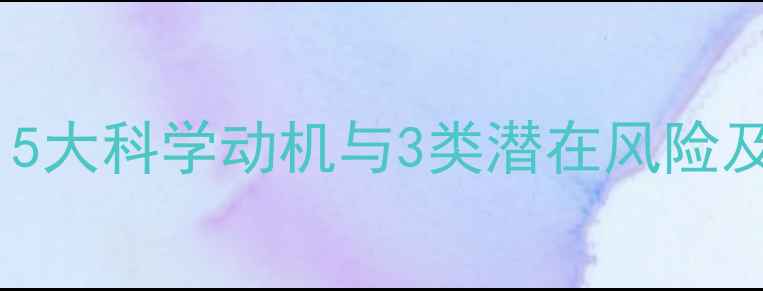图片 养宠心理深度：5大科学动机与3类潜在风险及科学应对指南1