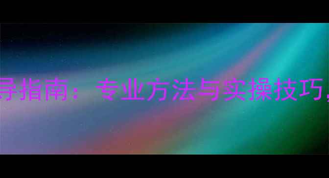 图片 养护院老年人心理健康辅导指南：专业方法与实操技巧，助您守护长者心理福祉1