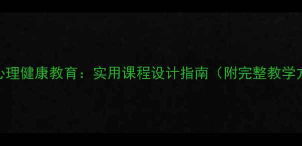 图片 军人心理健康教育：实用课程设计指南（附完整教学方案）