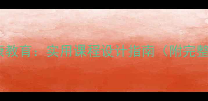 图片 军人心理健康教育：实用课程设计指南（附完整教学方案）1