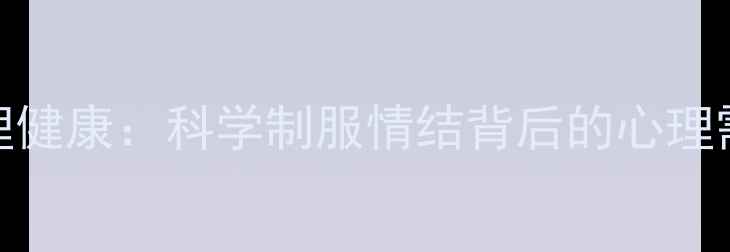图片 军装爱好者心理健康：科学制服情结背后的心理需求与平衡之道