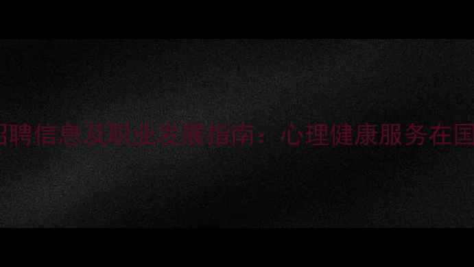 图片 军队文职心理学岗位招聘信息及职业发展指南：心理健康服务在国防体系中的关键作用1