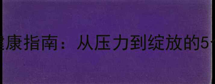 图片 农大心理健康指南：从压力到绽放的5个实用技巧