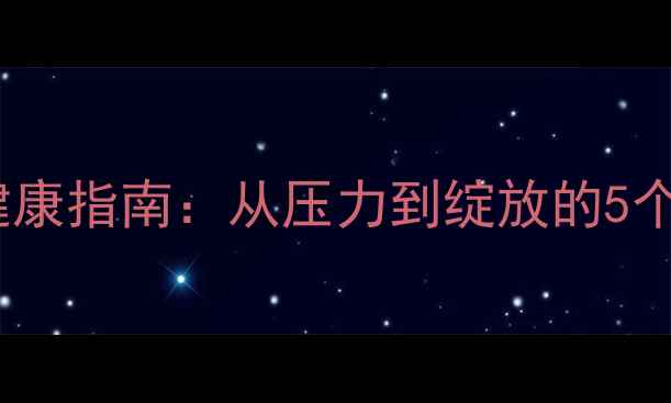 图片 农大心理健康指南：从压力到绽放的5个实用技巧1