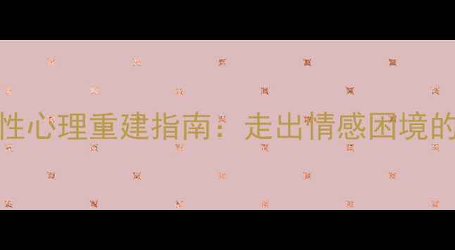 图片 分手一年后女性心理重建指南：走出情感困境的五大关键步骤