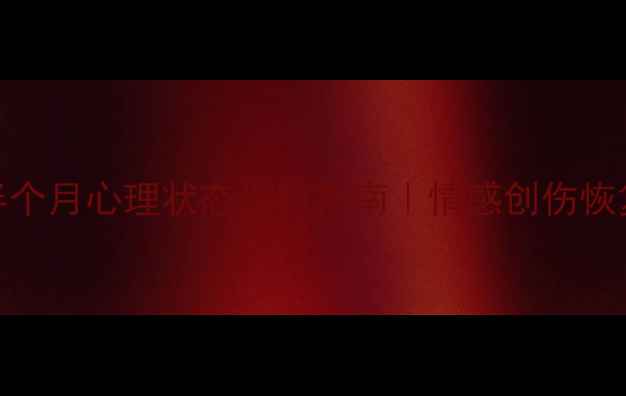 图片 分手后半个月心理状态调整指南｜情感创伤恢复全攻略