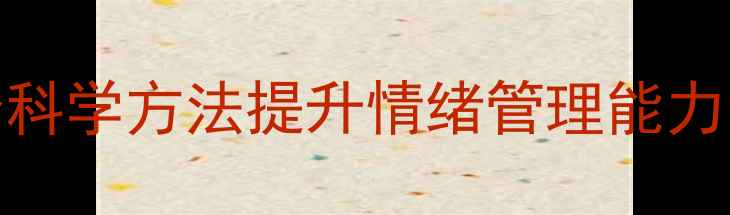 图片 刘君宇心理健康：5个科学方法提升情绪管理能力，助你走出焦虑阴霾1