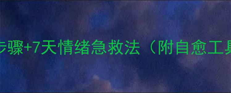 图片 创伤后心理重建指南：5个科学步骤+7天情绪急救法（附自愈工具包）｜女生必看心理健康恢复1