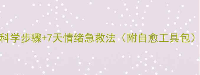 图片 创伤后心理重建指南：5个科学步骤+7天情绪急救法（附自愈工具包）｜女生必看心理健康恢复2