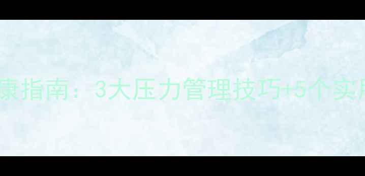 图片 创新时代大学生心理健康指南：3大压力管理技巧+5个实用工具（附真实案例）1