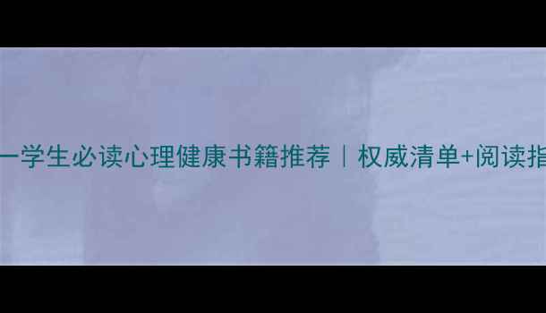 图片 初一学生必读心理健康书籍推荐｜权威清单+阅读指南