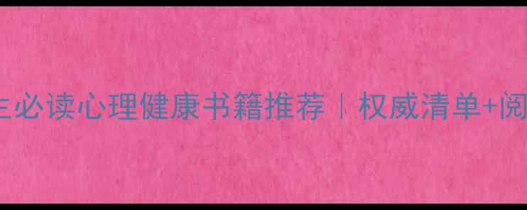 图片 初一学生必读心理健康书籍推荐｜权威清单+阅读指南1