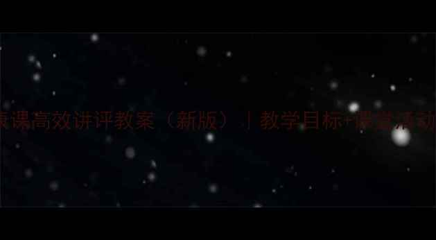 图片 初一心理健康课高效讲评教案（新版）｜教学目标+课堂活动+课后延伸全