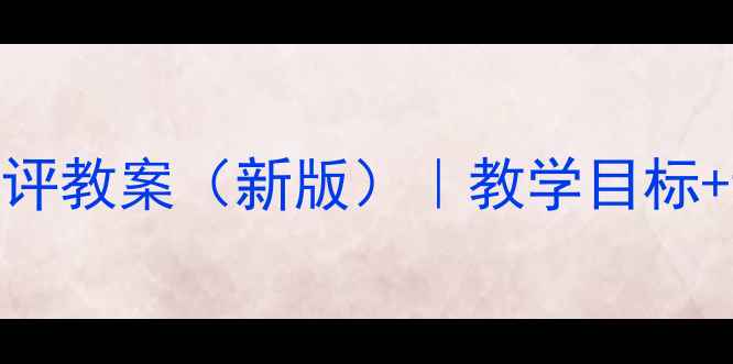 图片 初一心理健康课高效讲评教案（新版）｜教学目标+课堂活动+课后延伸全2