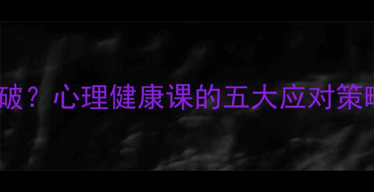 图片 初一考试压力如何破？心理健康课的五大应对策略与家校协同方案1