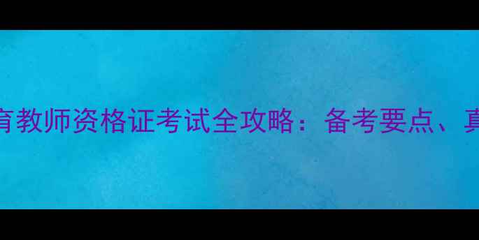 图片 初中心心理健康教育教师资格证考试全攻略：备考要点、真题与职业发展路径