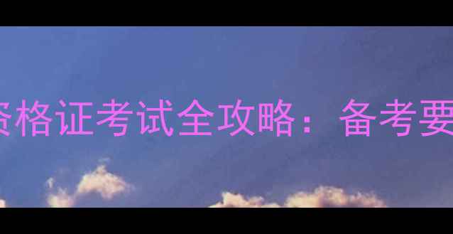 图片 初中心心理健康教育教师资格证考试全攻略：备考要点、真题与职业发展路径1