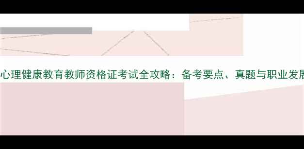 图片 初中心心理健康教育教师资格证考试全攻略：备考要点、真题与职业发展路径2