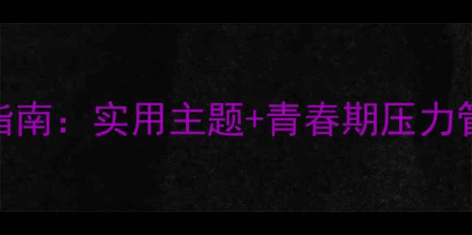 图片 初中心理健康展板设计指南：实用主题+青春期压力管理技巧（附高清模板）