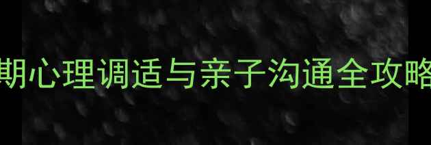 图片 初中生心理健康必读指南：青春期心理调适与亲子沟通全攻略（附家长手册+学生自测工具）2