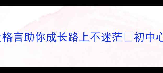 图片 初中生心理健康必读！30条正能量格言助你成长路上不迷茫✨初中心理健康正能量成长心理调节技巧1
