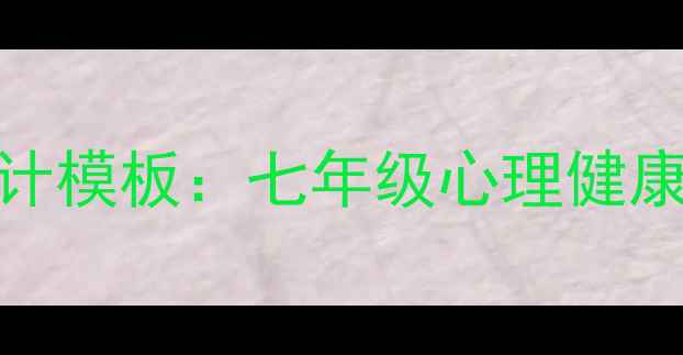 图片 初中生心理健康手抄报设计模板：七年级心理健康主题分类与创意制作指南