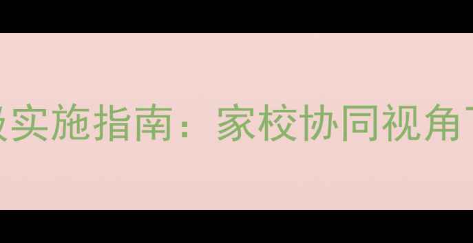 图片 初中生心理健康教育年级实施指南：家校协同视角下的课程设计与实践策略